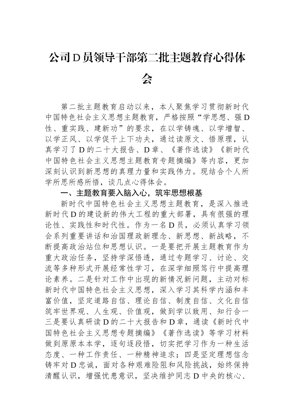 公司党员领导干部第二批主题教育心得体会_第1页