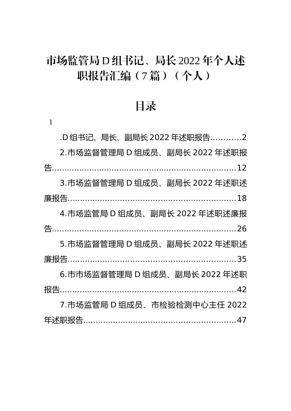 市场监管局党组书记、局长2023年个人述职报告汇编（7篇）（个人）_第1页