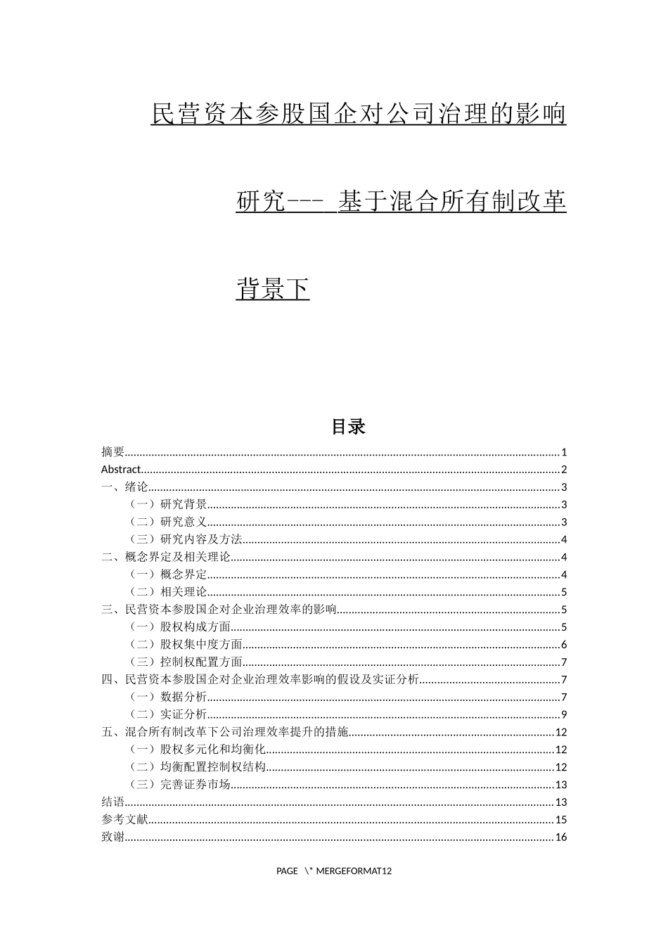 民营资本参股国企对公司治理的影响研究- 基于混合所有制改革背景下_第1页