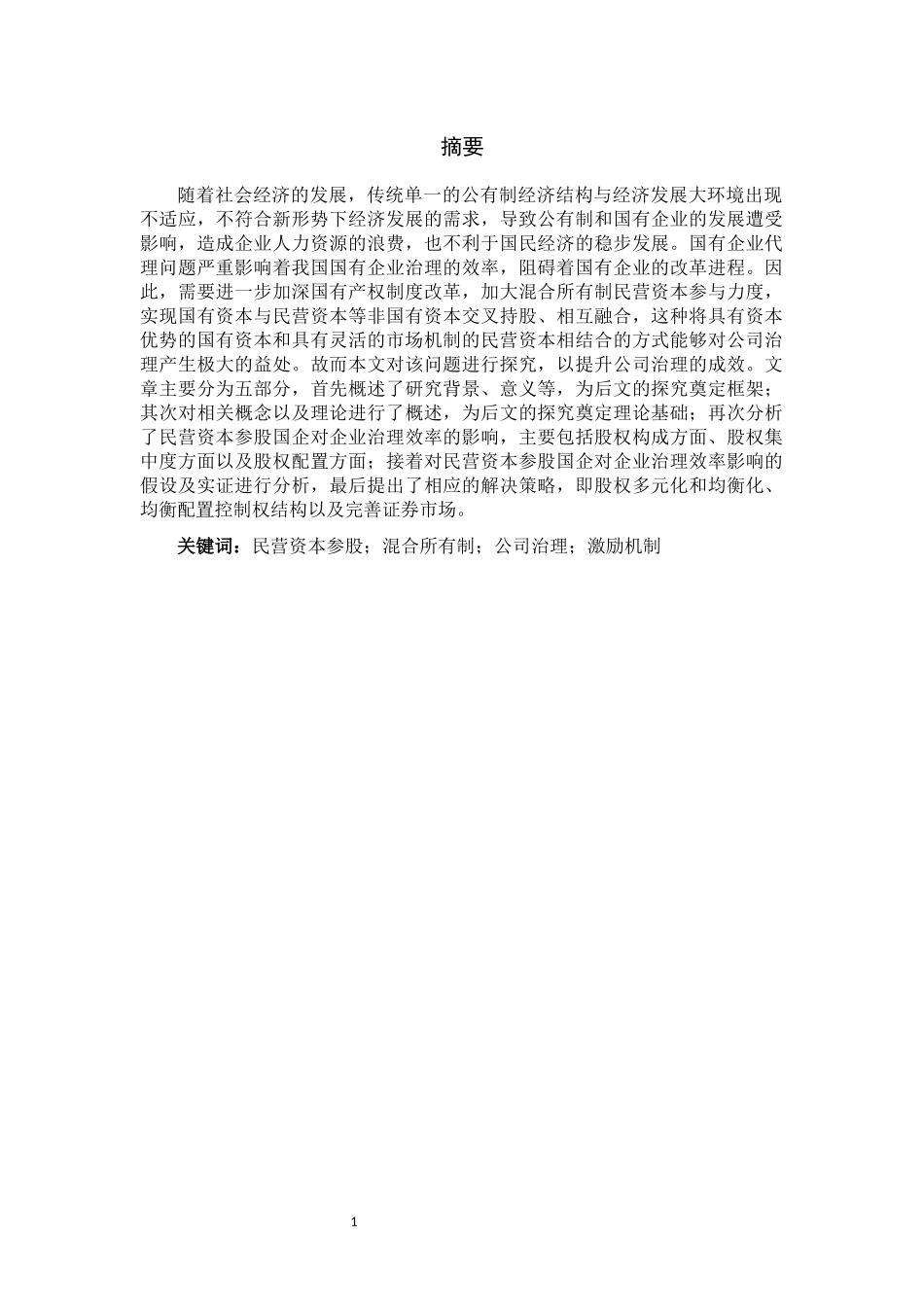 民营资本参股国企对公司治理的影响研究- 基于混合所有制改革背景下_第3页