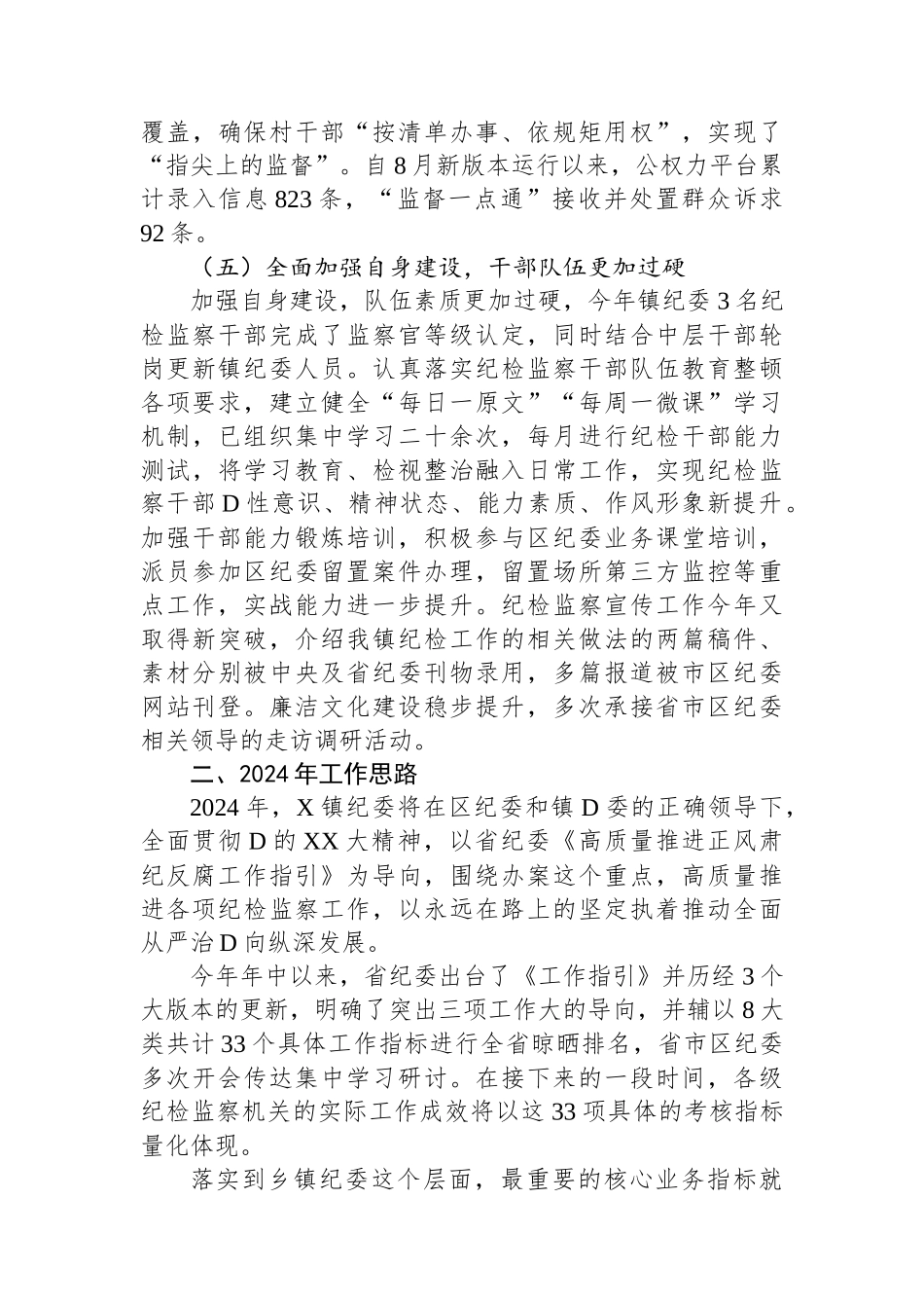 X镇2023年纪委工作总结及2024年工作思路_第3页