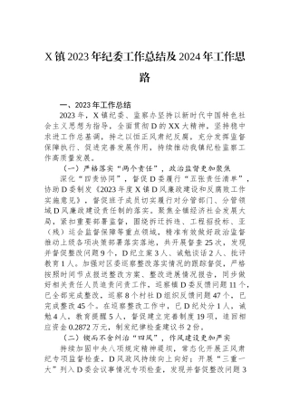 X镇2023年纪委工作总结及2024年工作思路