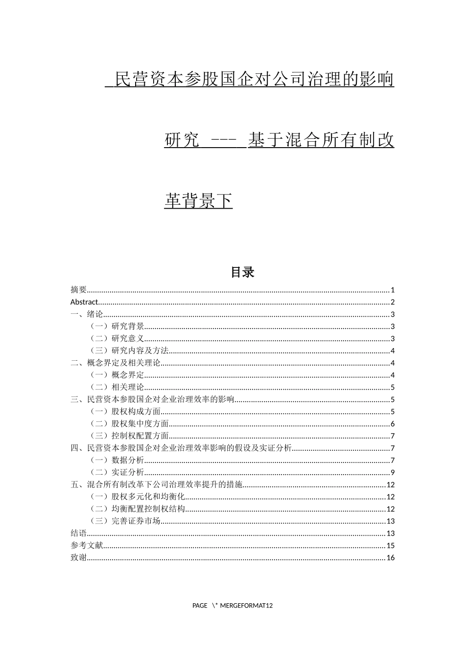 民营资本参股国企对公司治理的影响研究--- 基于混合所有制改革背景下_第1页