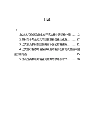 试论水污染防治在生态环境治理中的积极作用