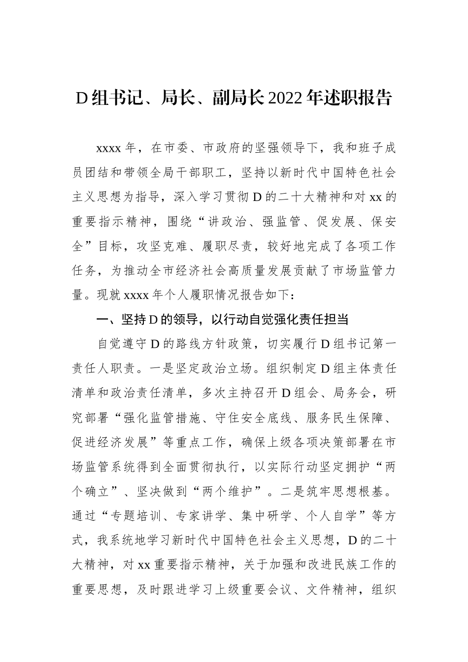 市场监管局党组书记、局长XX年个人述职报告汇编（7篇）（个人）_第2页