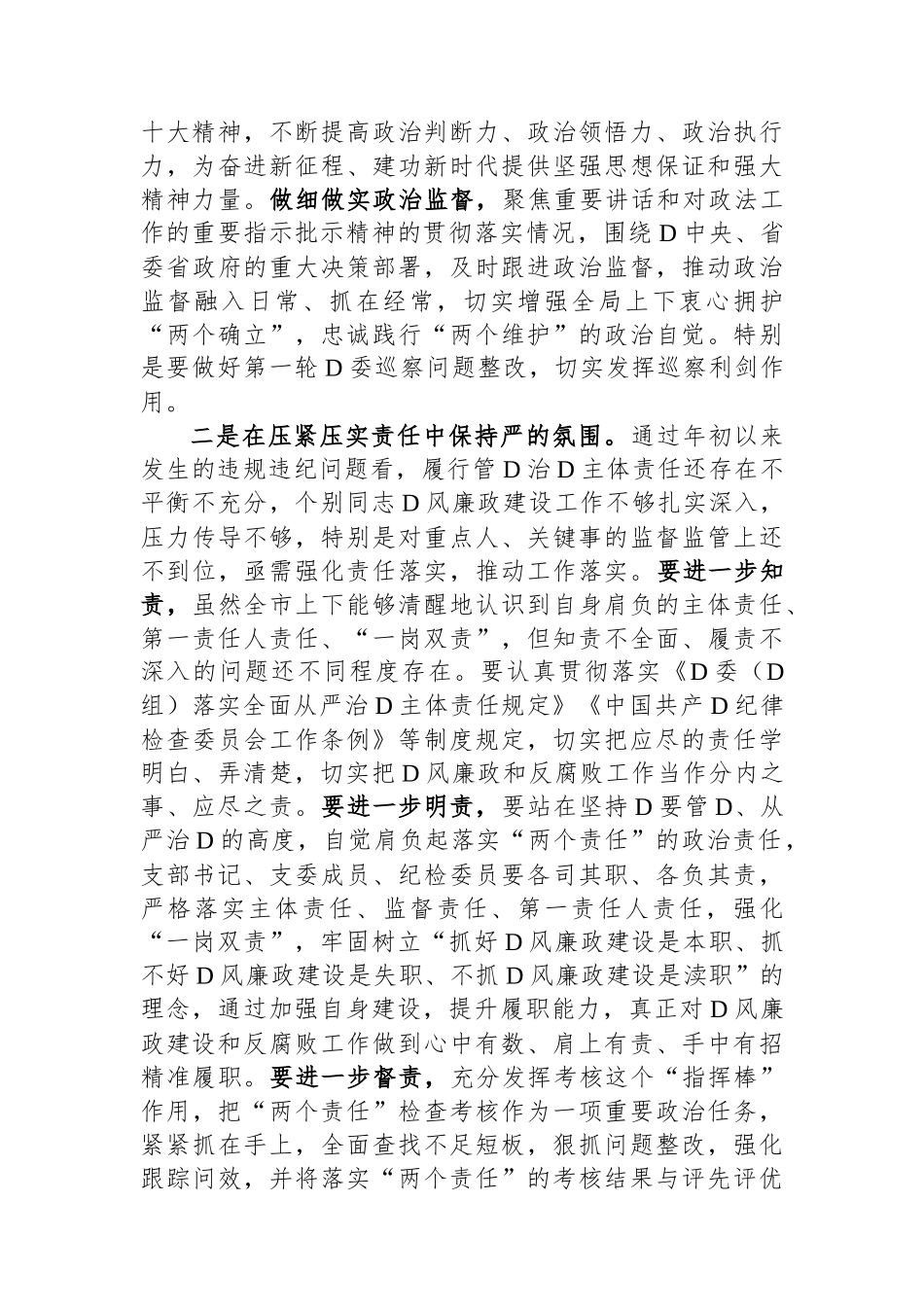 市党委书记在2023年年底党风廉政建设工作推进会上的讲话_第2页