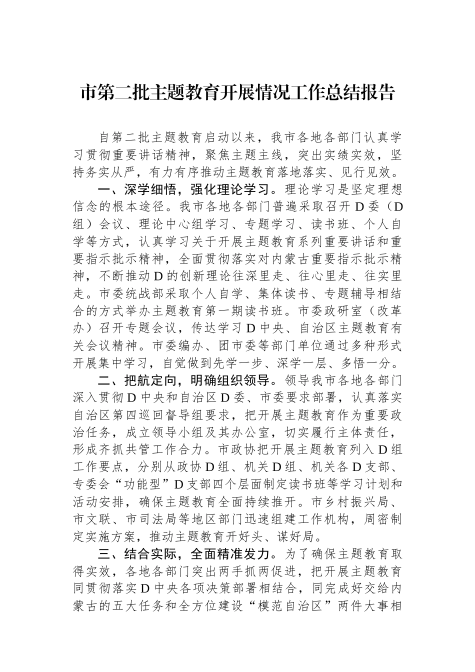 市第二批主题教育开展情况工作总结报告_第1页