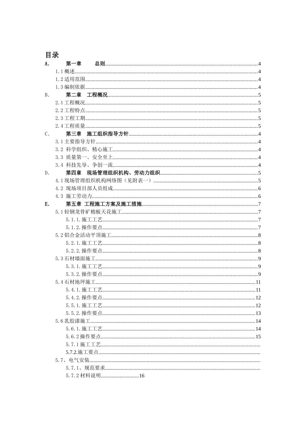 民政福利救助综合楼室内装饰装修工程施工组织设计方案_第1页