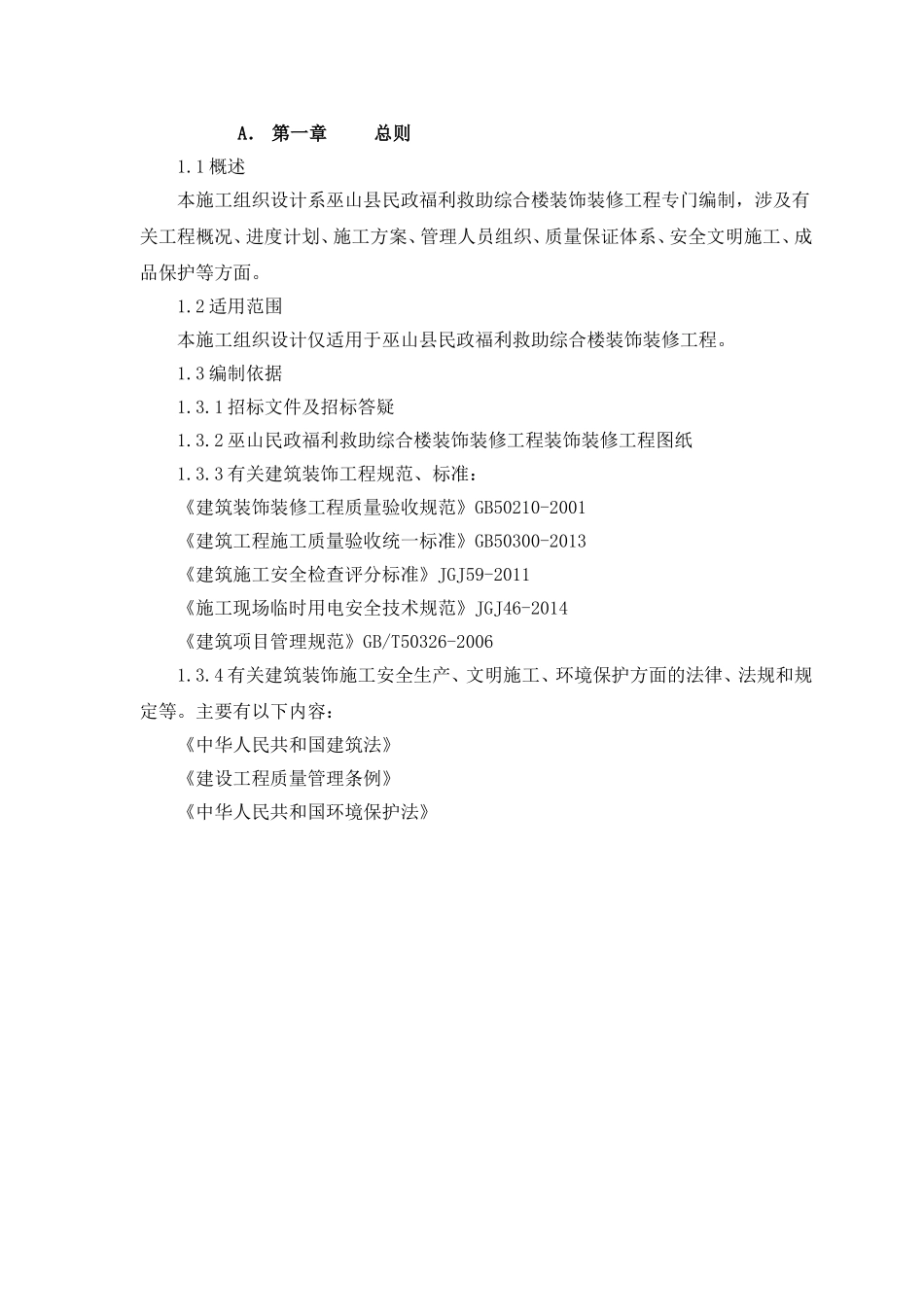 民政福利救助综合楼室内装饰装修工程施工组织设计方案_第3页