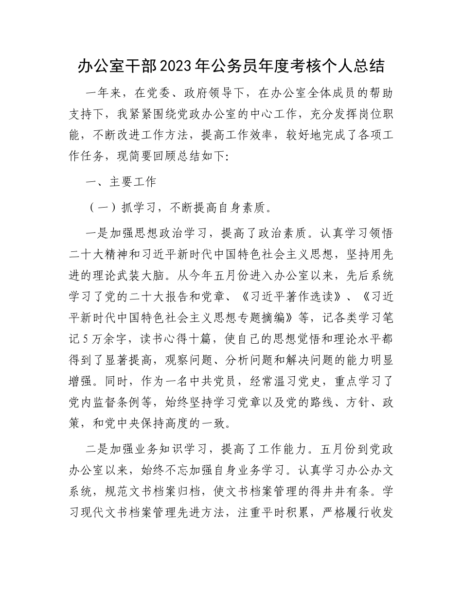 办公室干部2023年公务员年度考核个人总结_第1页