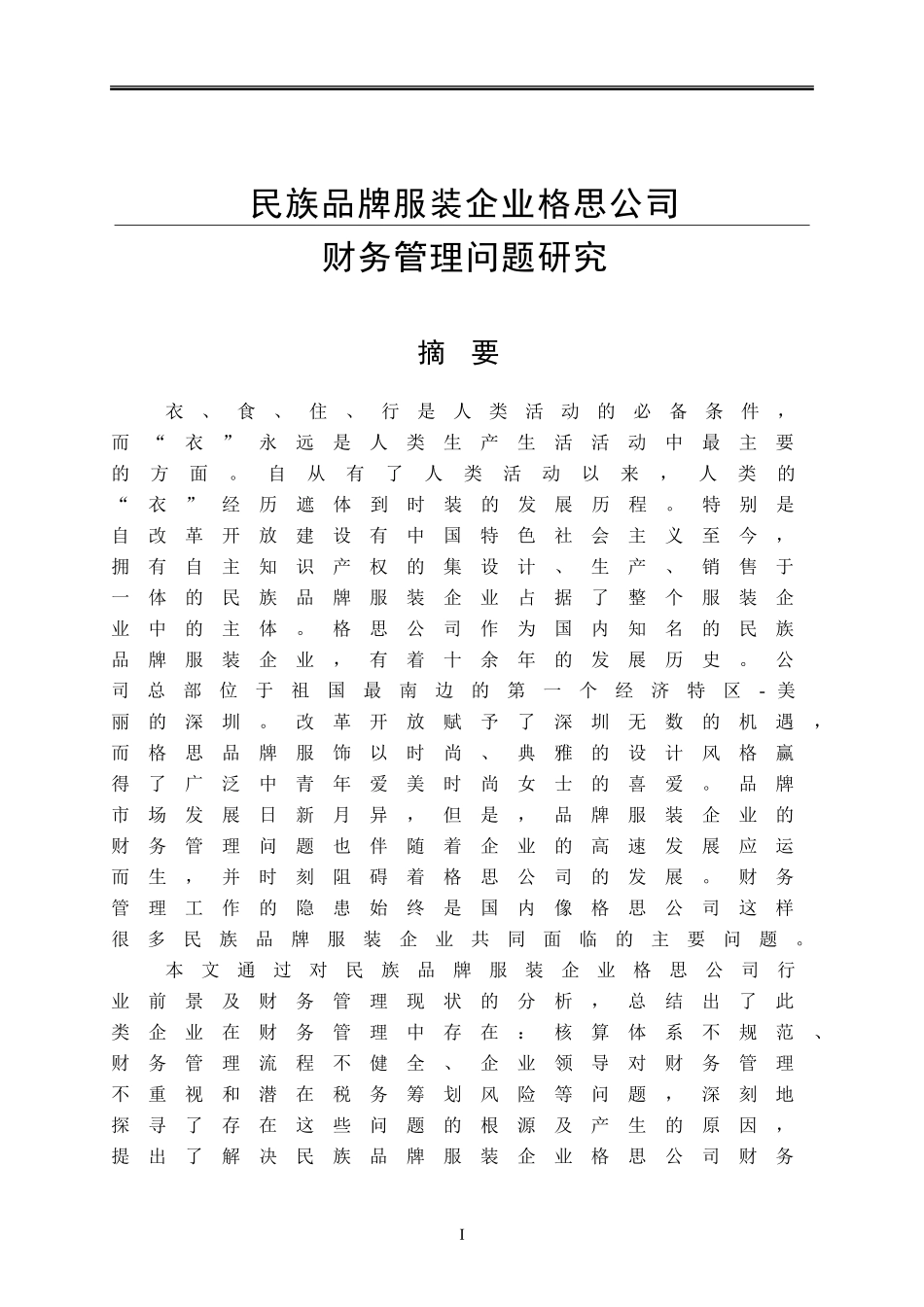 民族品牌服装企业格思公司财务管理问题研究_第1页