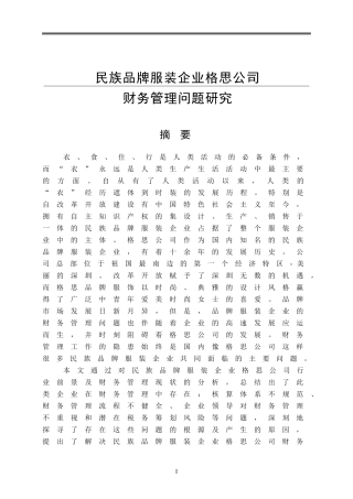 民族品牌服装企业格思公司财务管理问题研究