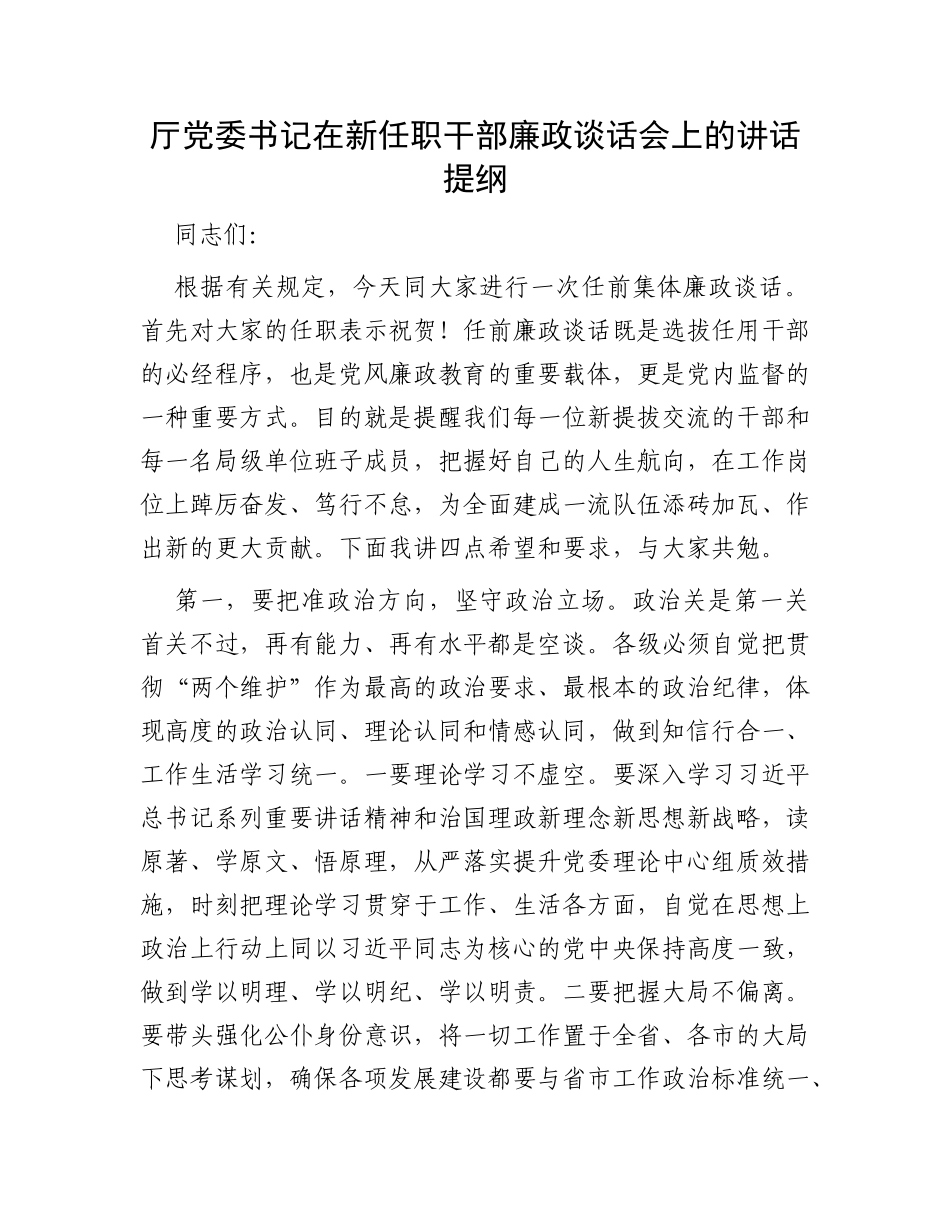 厅党委书记在新任职干部廉政谈话会上的讲话提纲_第1页