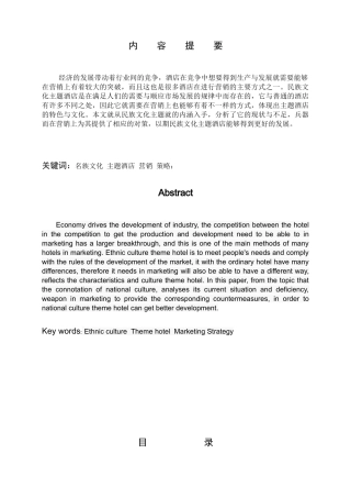 民族文化主题酒店营销策略研究