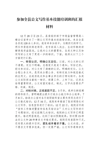 参加全县公文写作基本技能培训班的汇报材料