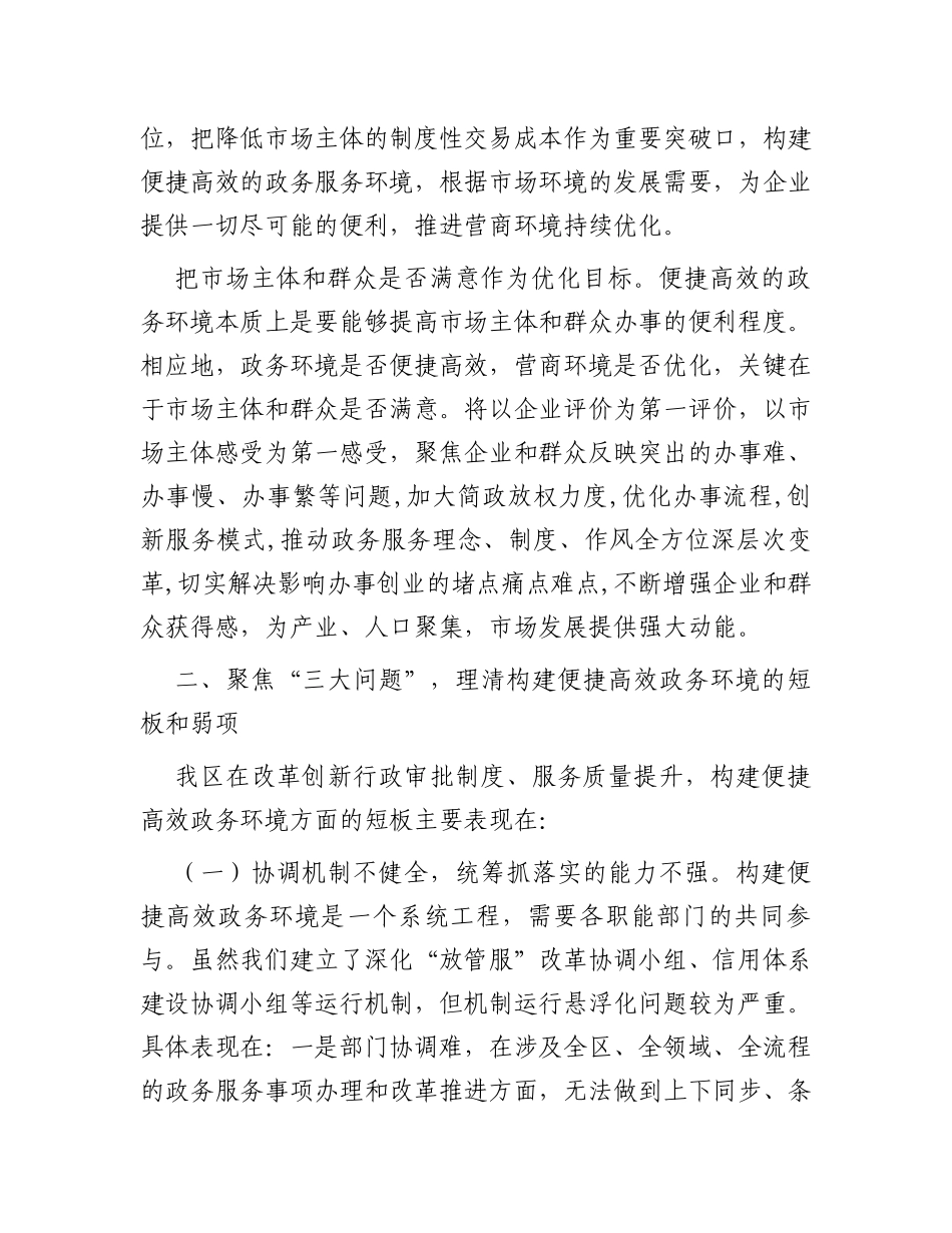 行政审批局关于全区优化营商环境大会上的汇报_第2页