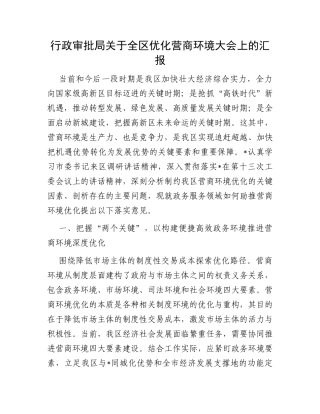 行政审批局关于全区优化营商环境大会上的汇报