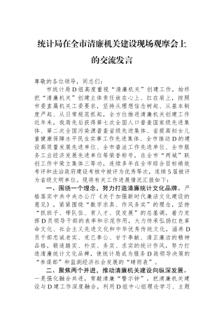 统计局在全市清廉机关建设现场观摩会上的交流发言