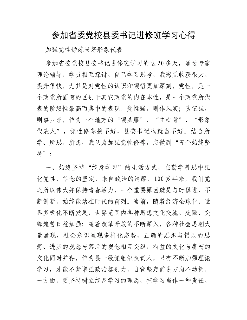 参加省委党校县委书记进修班学习心得_第1页