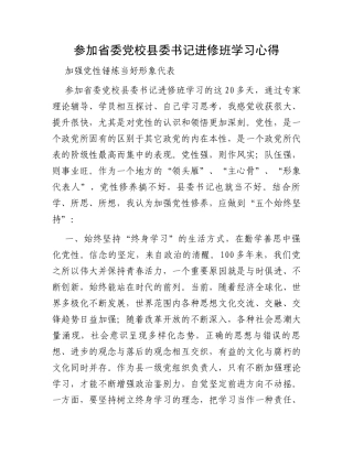 参加省委党校县委书记进修班学习心得