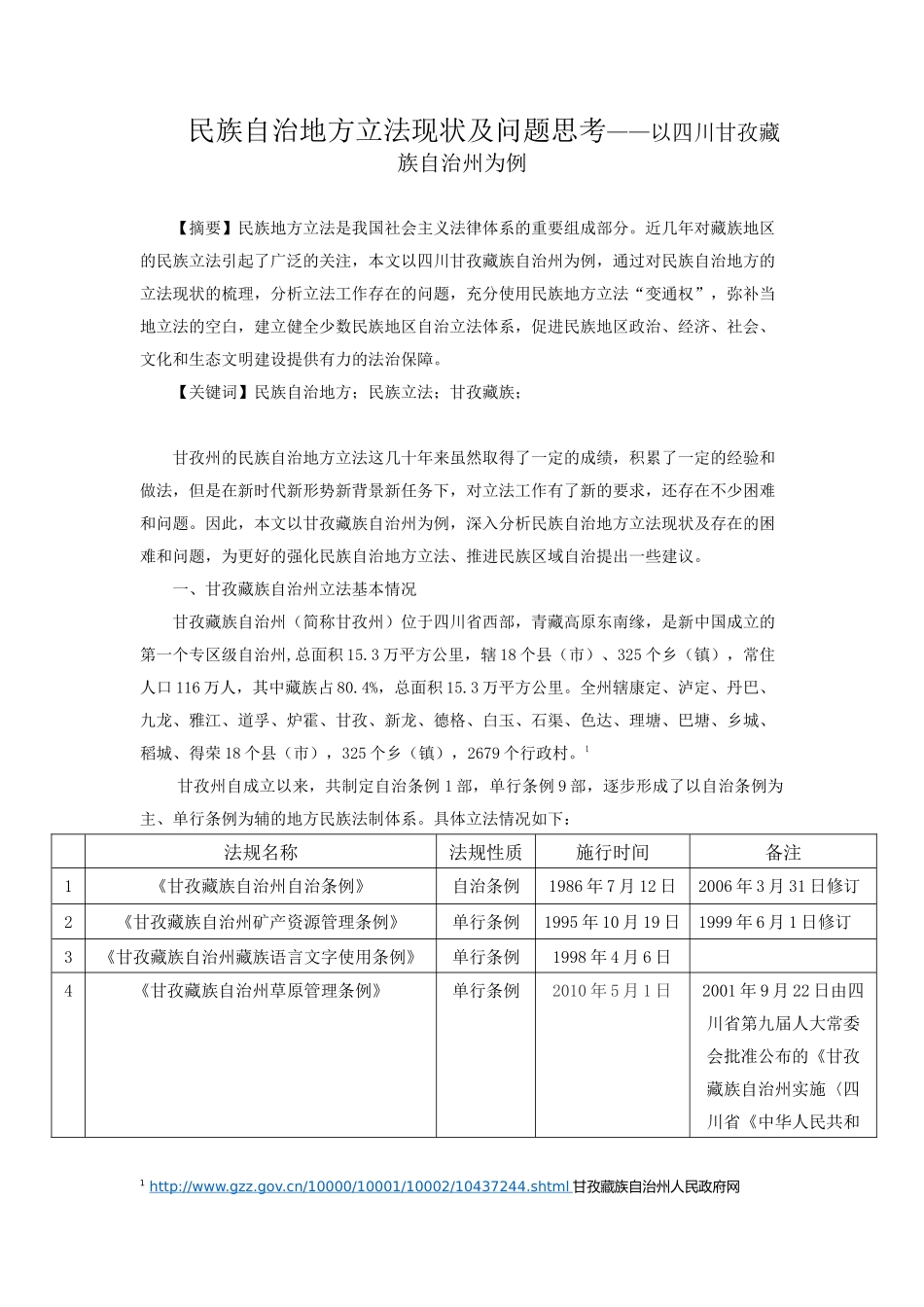 民族自治地方立法现状及问题思考——以四川甘孜藏族自治州为例_第1页