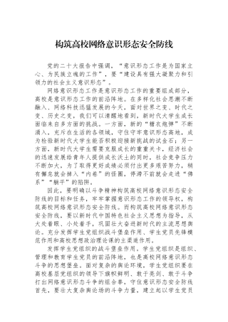 构筑高校网络意识形态安全防线