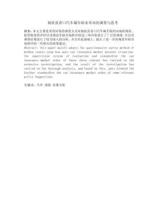 闽侯县青口汽车城车险业布局的调查与思考