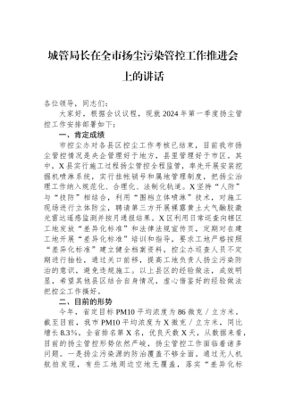 城管局长在全市扬尘污染管控工作推进会上的讲话