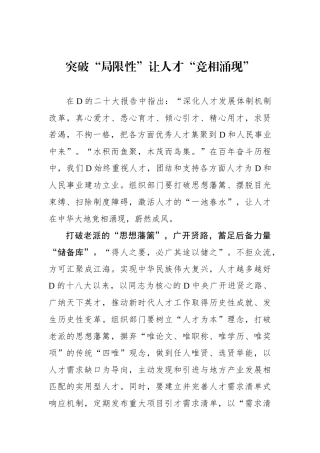 突破“局限性”让人才“竞相涌现”