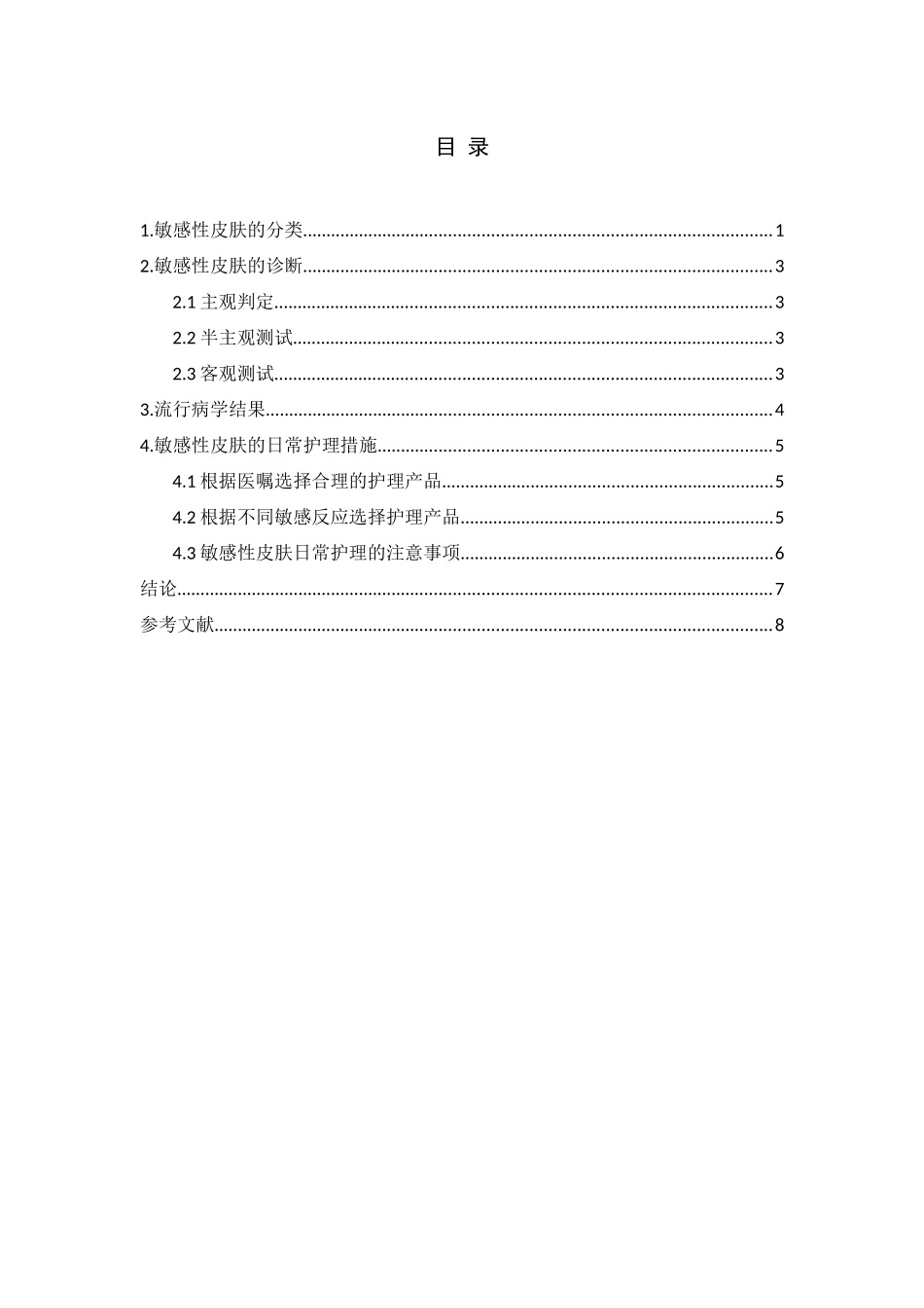 敏感性皮肤的日常护理及治疗_第2页