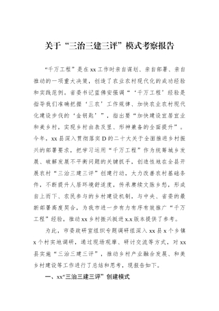 关于“三治三建三评”模式考察报告