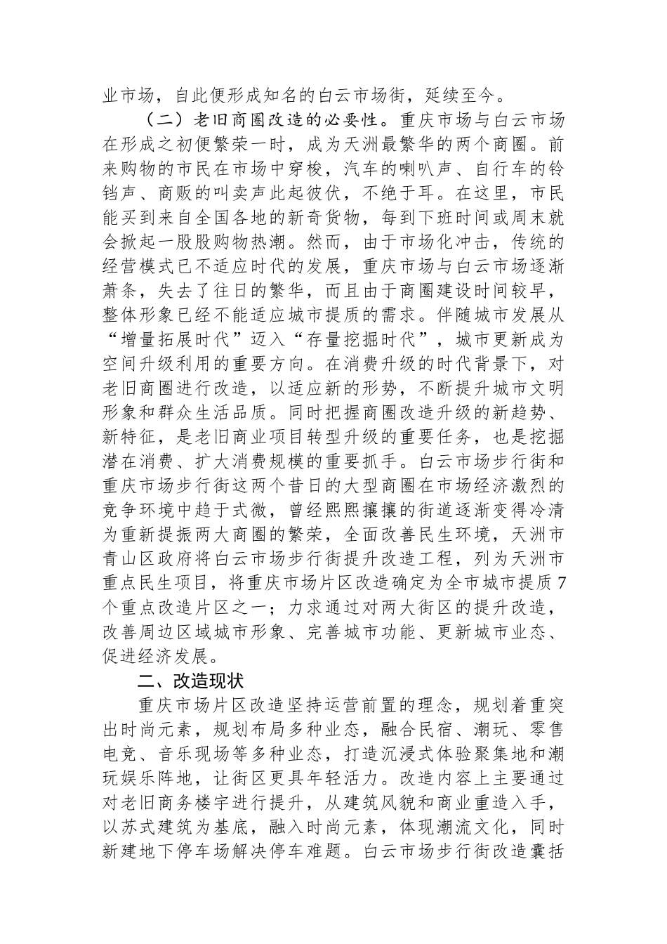 城市老旧商圈改造调研成果交流材料_第2页