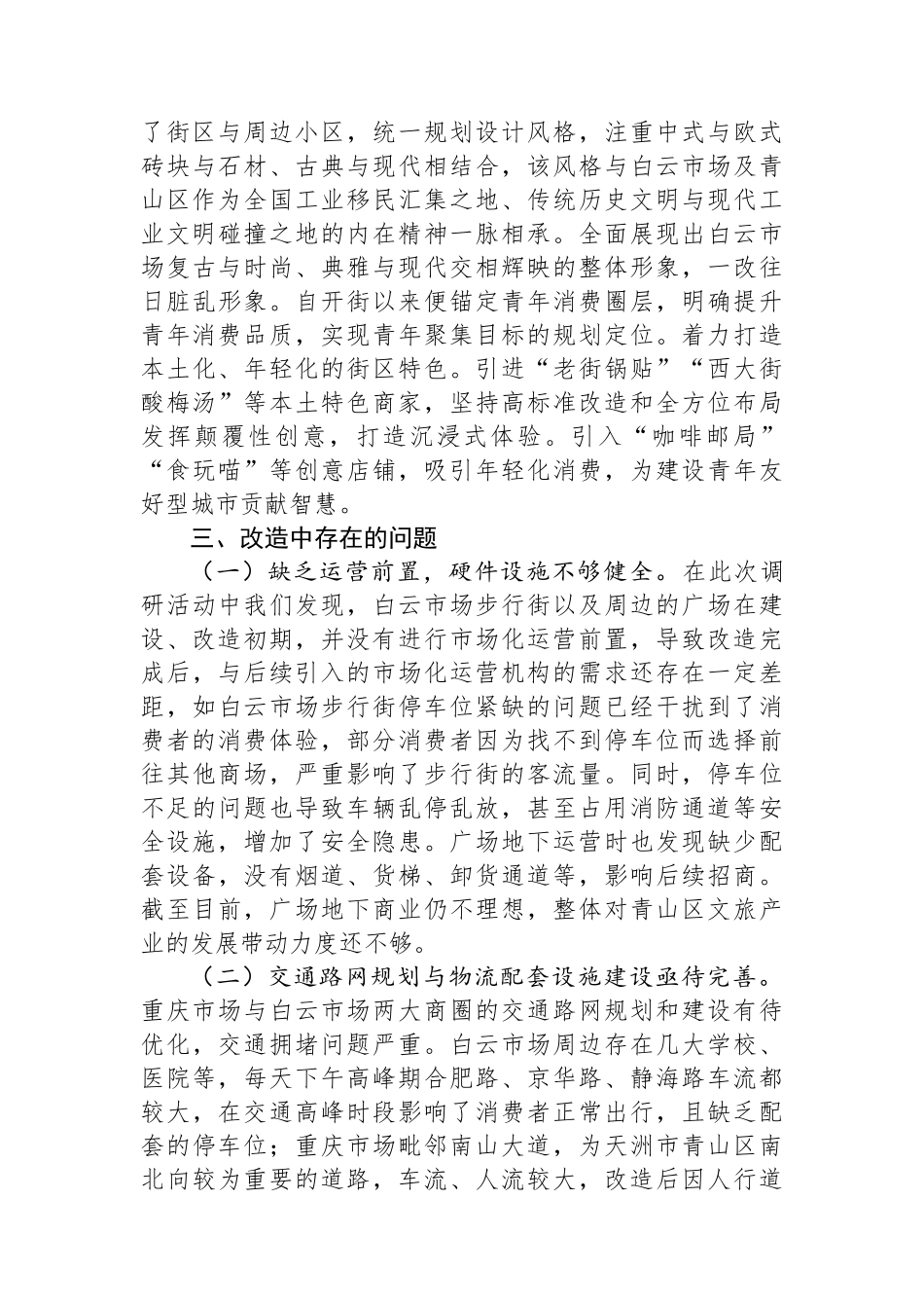 城市老旧商圈改造调研成果交流材料_第3页