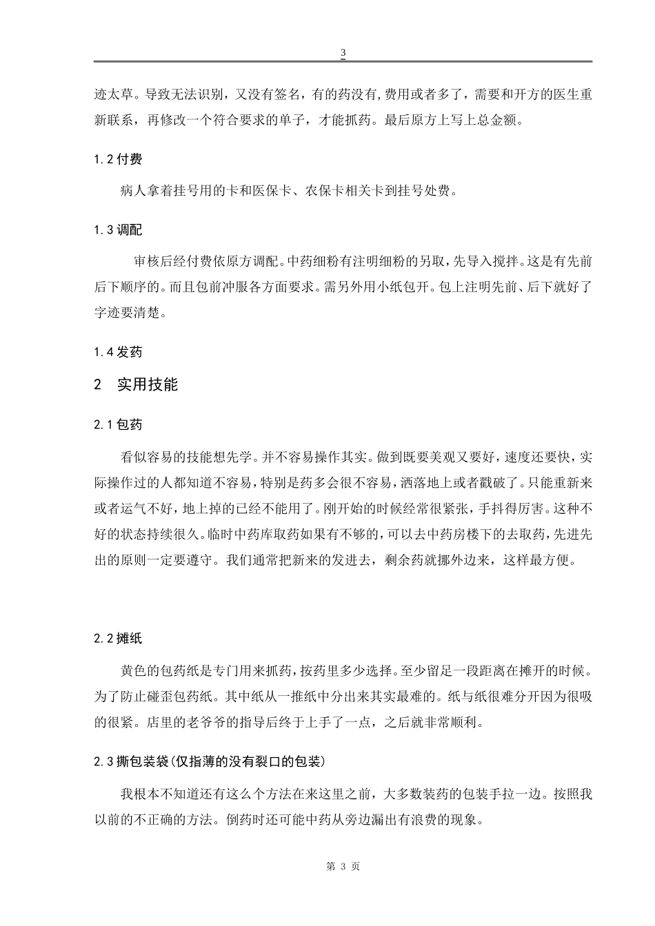 名域堂中医药房实习调查研究报告_第3页