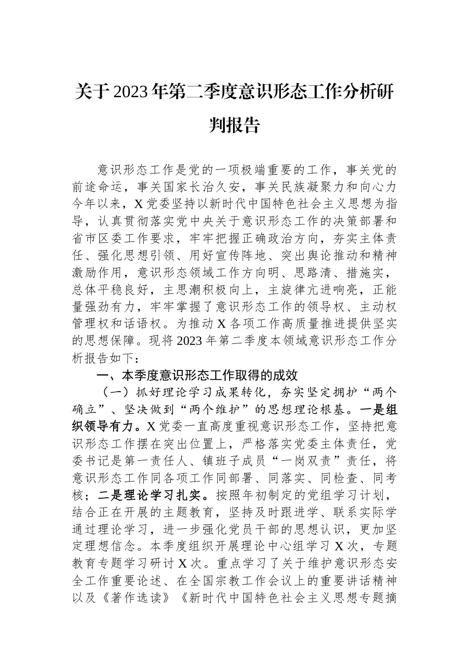关于2023年第二季度意识形态工作分析研判报告_第1页