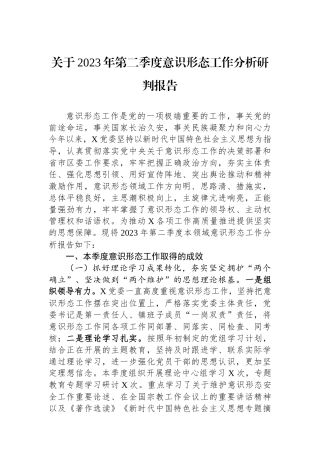 关于2023年第二季度意识形态工作分析研判报告