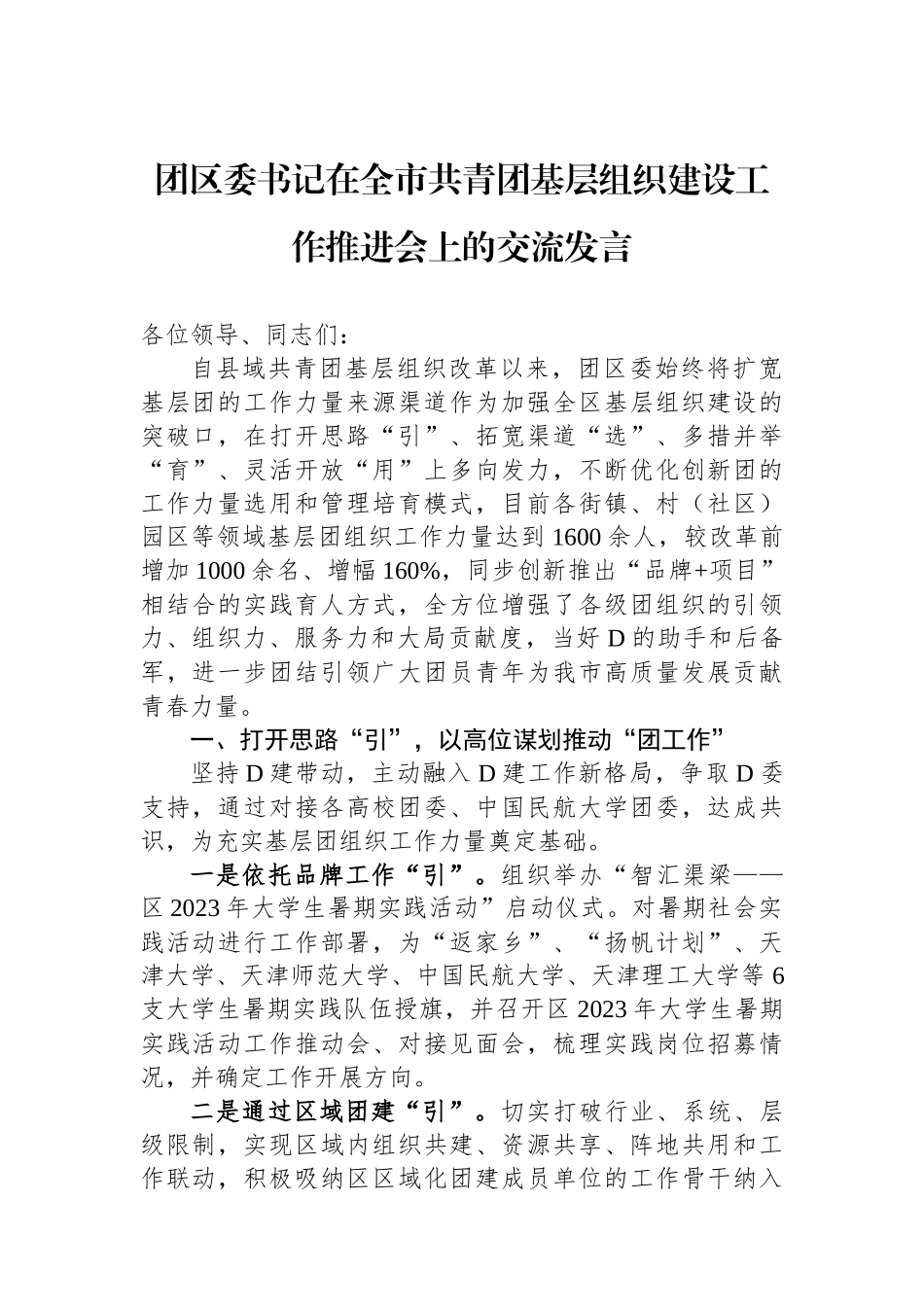 团区委书记在全市共青团基层组织建设工作推进会上的交流发言_第1页