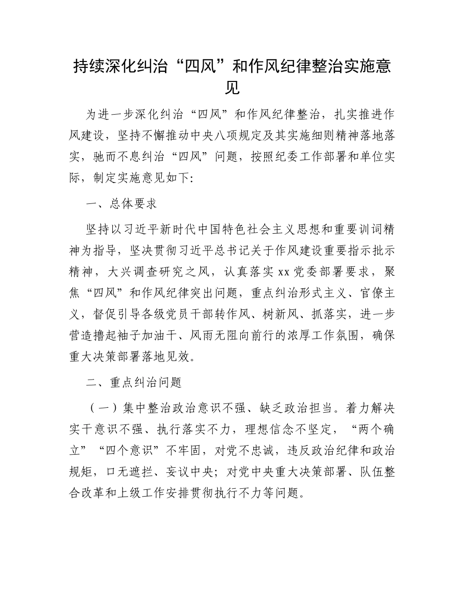 持续深化纠治“四风”和作风纪律整治实施意见_第1页