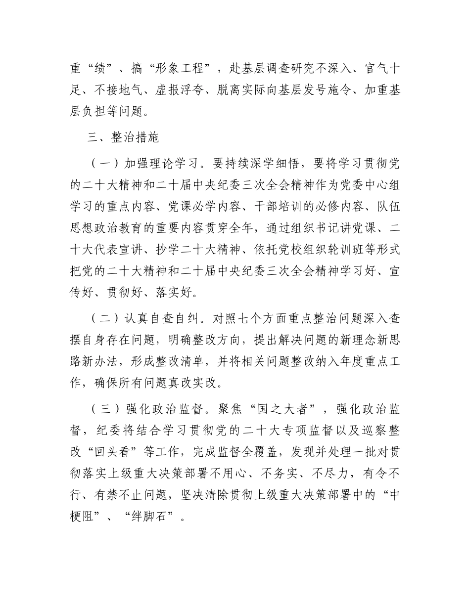 持续深化纠治“四风”和作风纪律整治实施意见_第3页