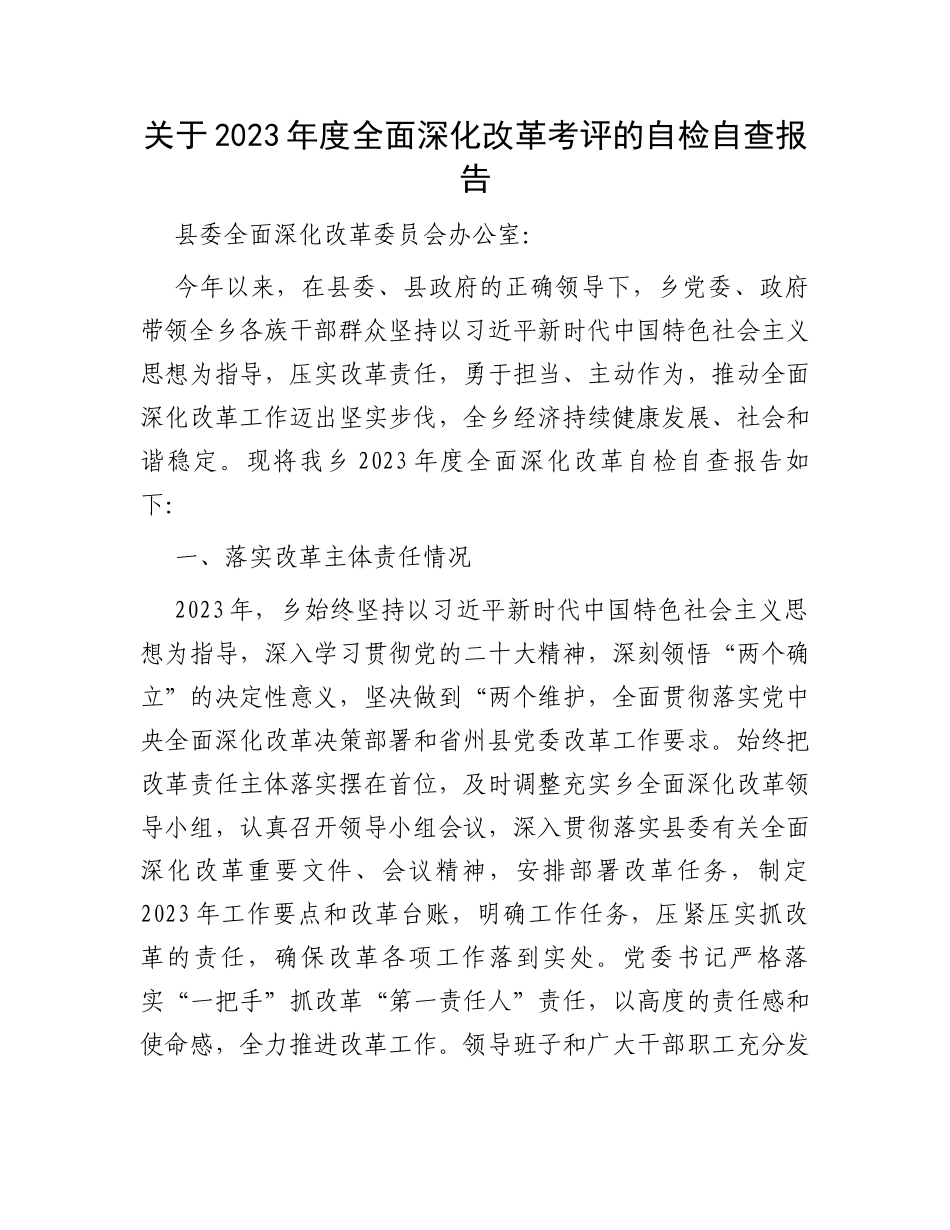 关于2023年度全面深化改革考评的自检自查报告_第1页
