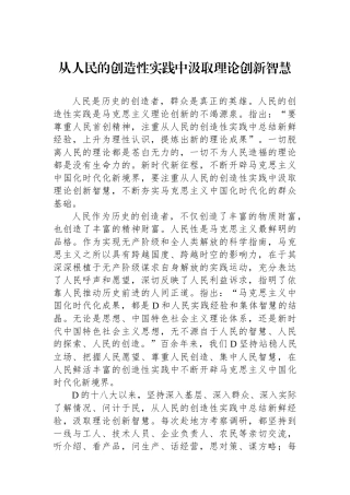从人民的创造性实践中汲取理论创新智慧
