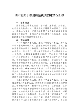团市委关于推进模范机关创建情况汇报