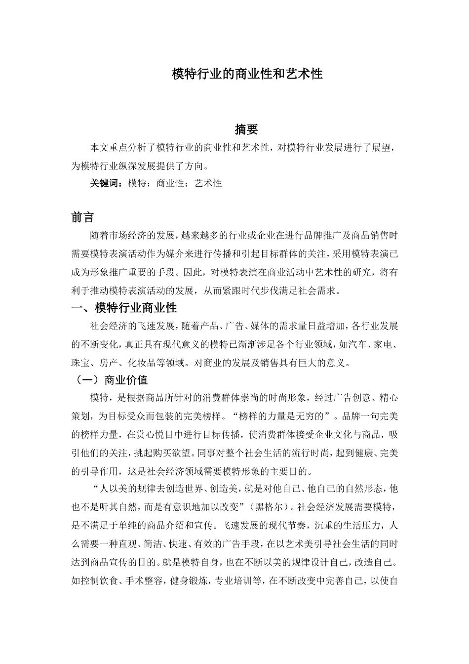 模特行业的商业性和艺术性_第1页