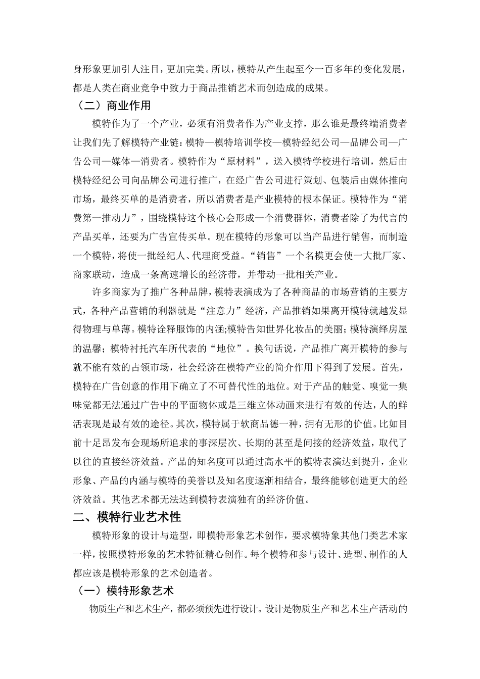 模特行业的商业性和艺术性_第2页