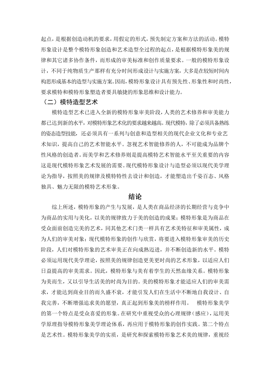 模特行业的商业性和艺术性_第3页