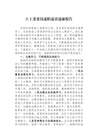 党工委委员述职述责述廉报告