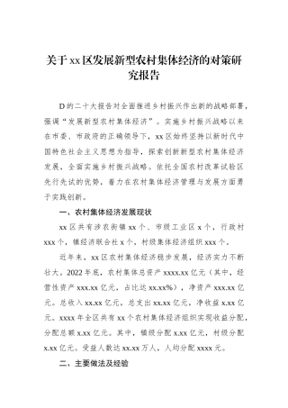 关于xx区发展新型农村集体经济的对策研究报告