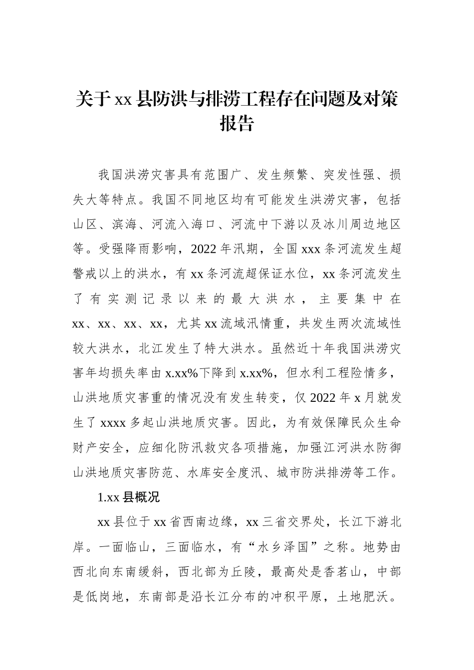 关于xx县防洪与排涝工程存在问题及对策报告_第1页