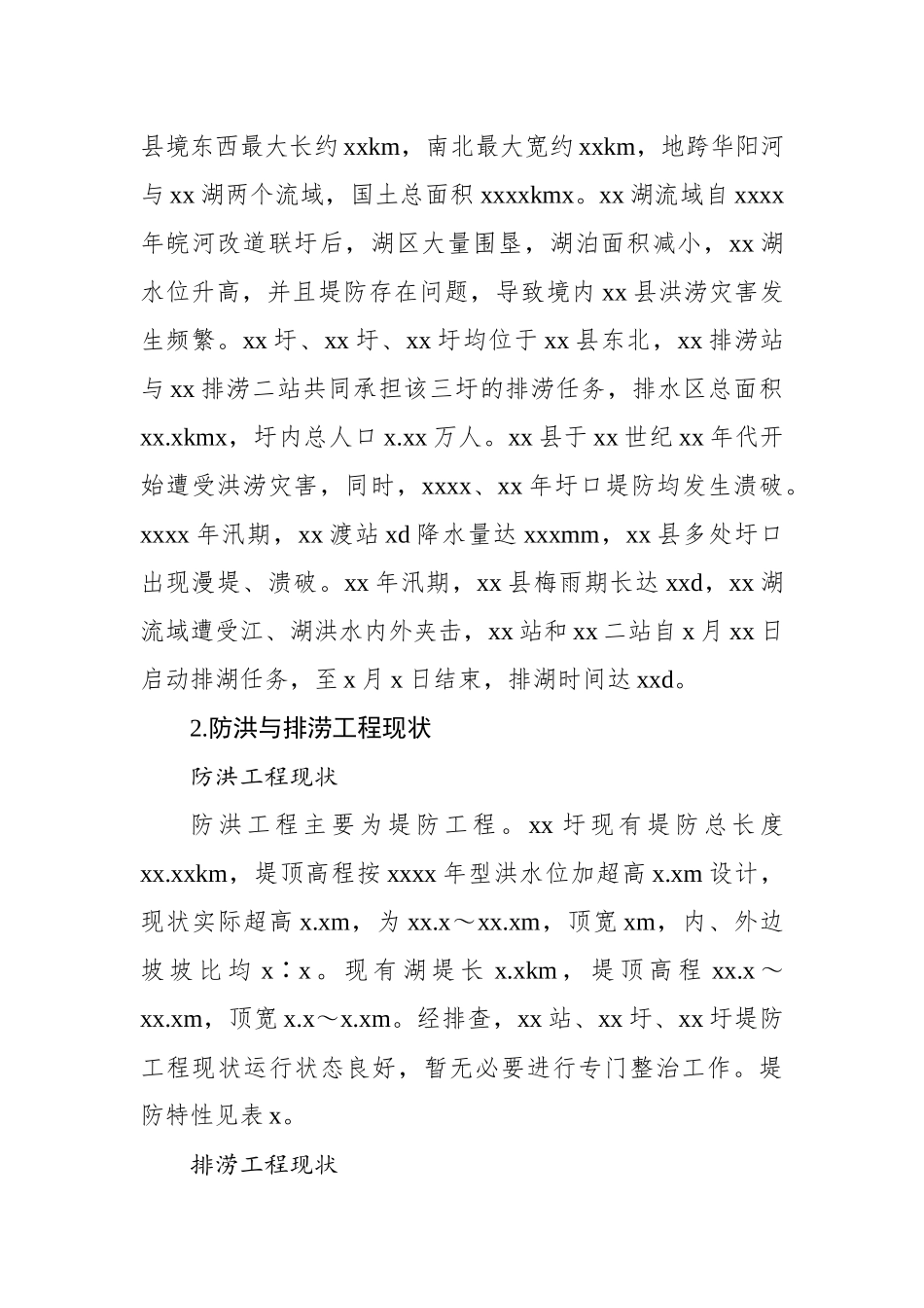 关于xx县防洪与排涝工程存在问题及对策报告_第2页