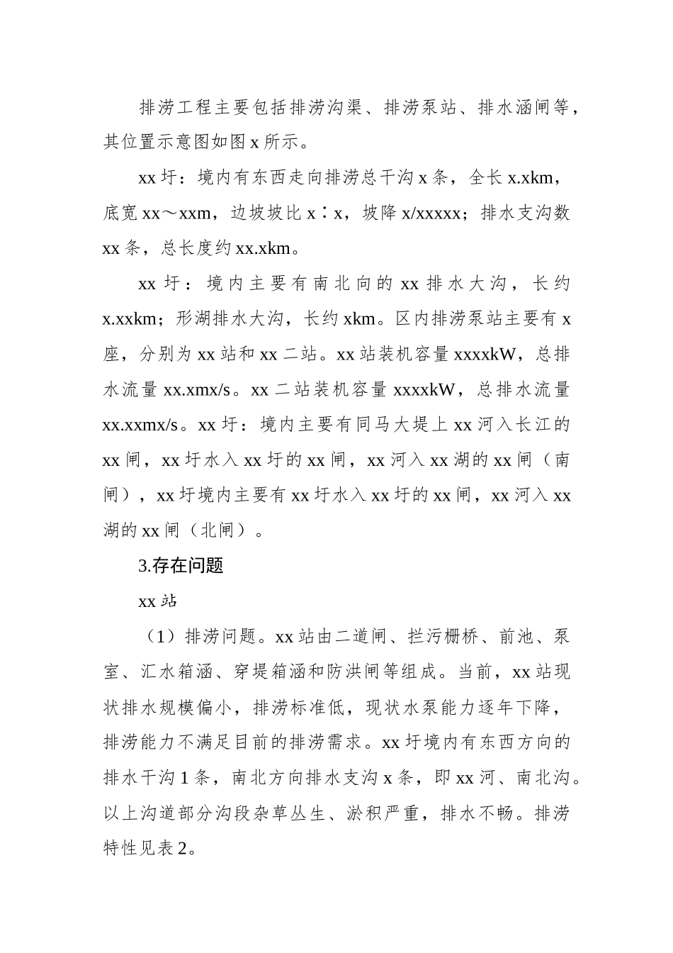 关于xx县防洪与排涝工程存在问题及对策报告_第3页